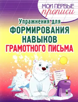 Упражнения для формирования навыков грамотного письма. Учебное пособие