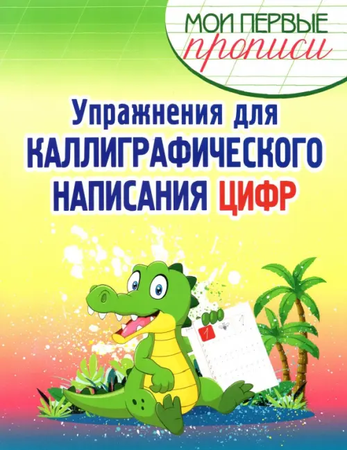 

Упражнения для каллиграфического написания цифр. Учебное пособие, Жёлтый