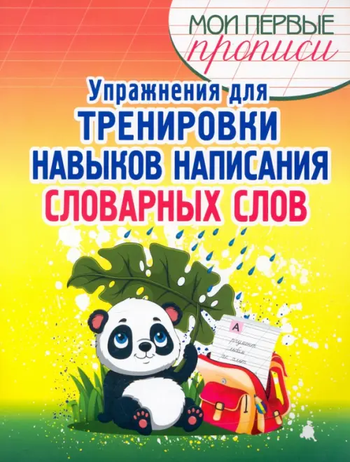 

Упражнения для тренировки написания словарных слов