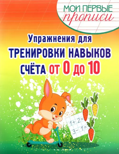 

Упражнения для тренировки навыков счета от 0 до 10. Учебное пособие