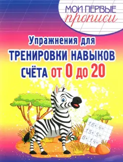 Упражнения для тренировки навыков счета от 0 до 20. Учебное пособие