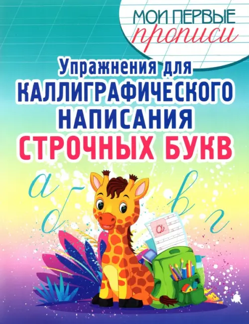 

Упражнения для каллиграфического написания строчных букв. Учебное пособие