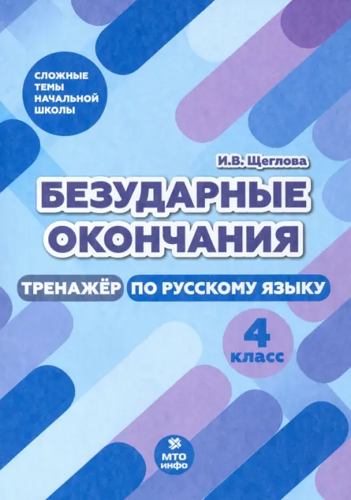 

Безударные окончания. 4 класс. Тренажер по русскому языку, Голубой