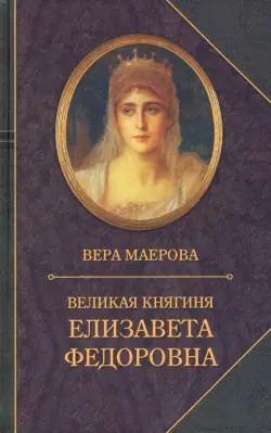 Великая княгиня Елизавета Федоровна. Биография