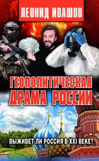 Геополитическая драма России. Выживет ли Россия в XXI веке?