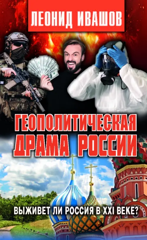 Геополитическая драма России. Выживет ли Россия в XXI веке? - Ивашов Леонид Григорьевич