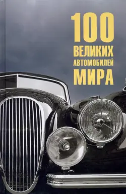 100 великих автомобилей мира