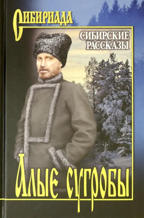 

Алые сугробы. Сибирские рассказы, Синий