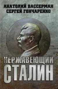 Нержавеющий Сталин