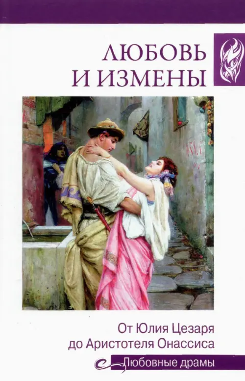 

Любовь и измены. От Юлия Цезаря до Аристотеля Онассиса, Белый