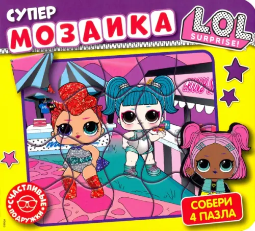 

Супермозаика. L.O.L.Surprise. Счастливые подружки