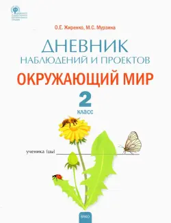 Окружающий мир. 2 класс. Дневник наблюдений и проектов. ФГОС