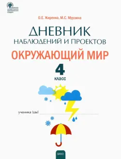 Окружающий мир. 4 класс. Дневник наблюдений и проектов. ФГОС