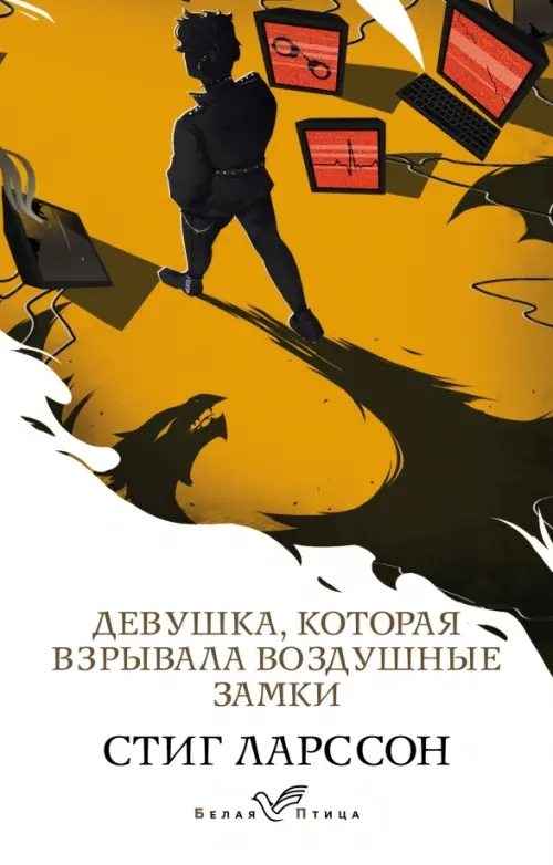 

Девушка, которая взрывала воздушные замки, Белый