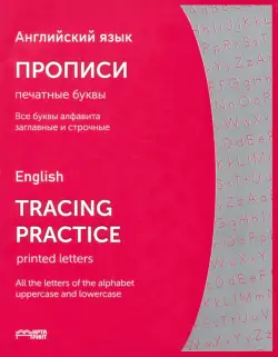 Английский язык. Прописи. Печатные буквы