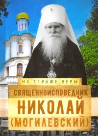 На страже Веры. Священноисповедник Николай (Могилёвский)