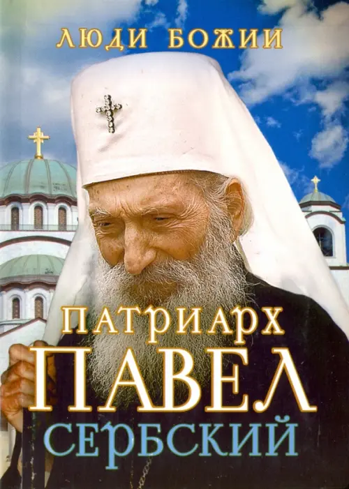

Патриарх Павел Сербский