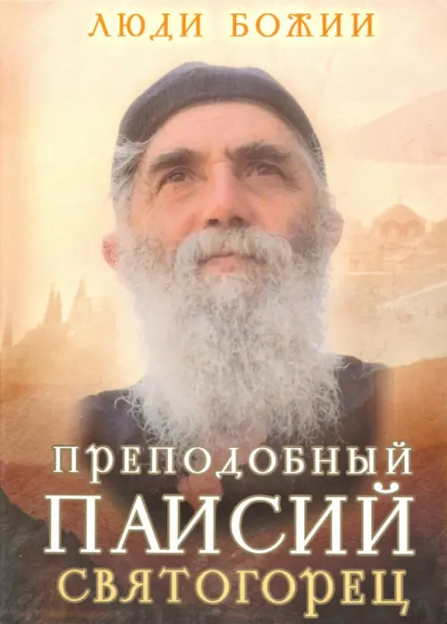 

Преподобный Паисий Святогорец, Жёлтый