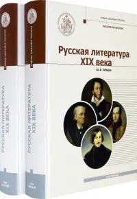 Русская Литература XIX века. Курс лекций для бакалавриата теологии. В 2-х томах