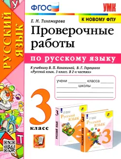 Русский язык. 3 класс. Проверочные работы к учебнику В. П. Канакиной, В. Г. Горецкого. ФГОС