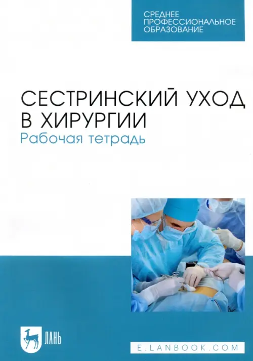 

Сестринский уход в хирургии. Рабочая тетрадь. Учебное пособие для СПО, Белый