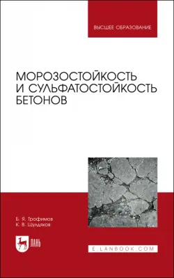 Морозостойкость и сульфатостойкость бетонов. Учебное пособие