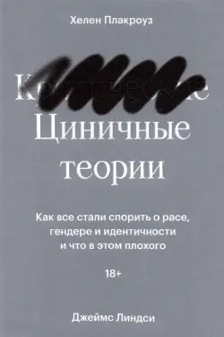 Циничные теории. Как все стали спорить о расе, гендере и идентичности и что в этом плохого