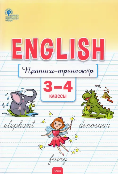 

Английский язык. 3-4 классы. Прописи-тренажёр. ФГОС, Белый