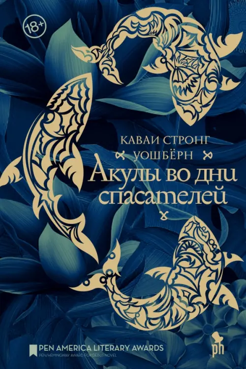 Акулы во дни спасателей - Стронг Уошбёрн Каваи