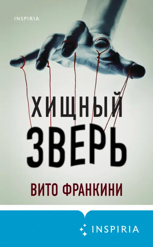 

Хищный зверь, Серый