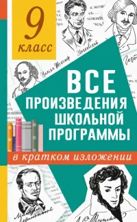 Все произведения школьной программы в кратком изложении. 9 класс