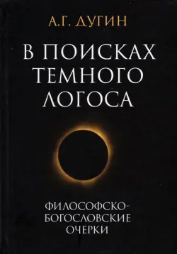 В поисках темного Логоса. Философско-богословские очерки