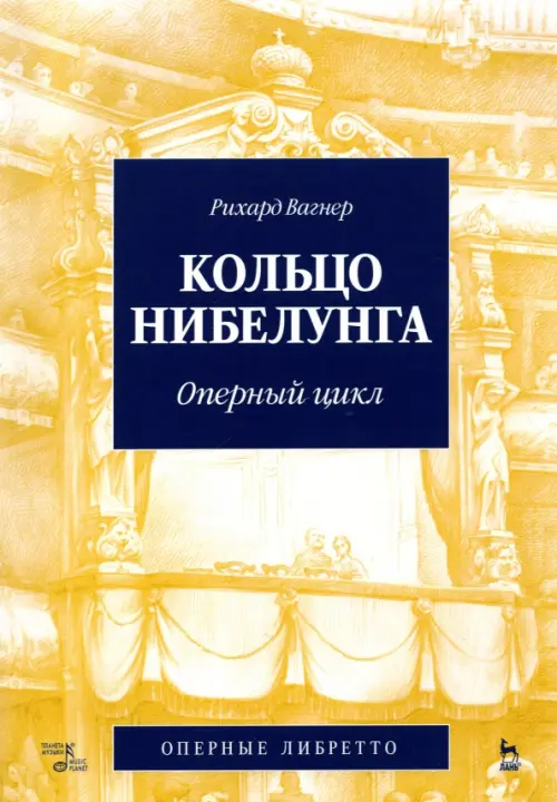

Кольцо Нибелунга. Оперный цикл, Жёлтый