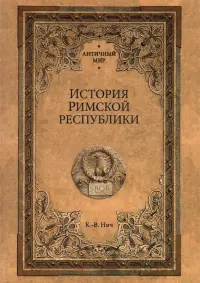 История Римской республики