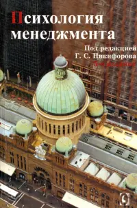 Психология менеджмента