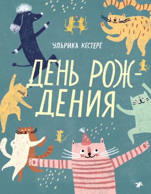 

День рождения, Зелёный