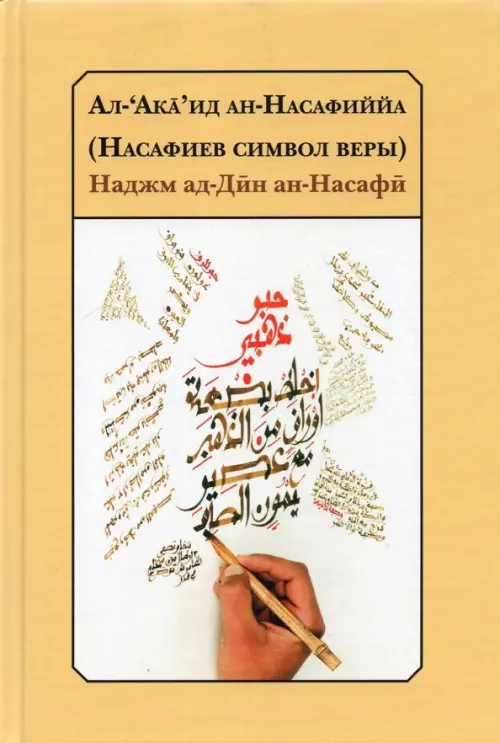 

Ал-‘Акa’ид ан-Насафиййа (Насафиев символ веры), Жёлтый