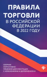 Правила торговли в Российской Федерации в 2022 году. Сборник нормативно-правовых документов