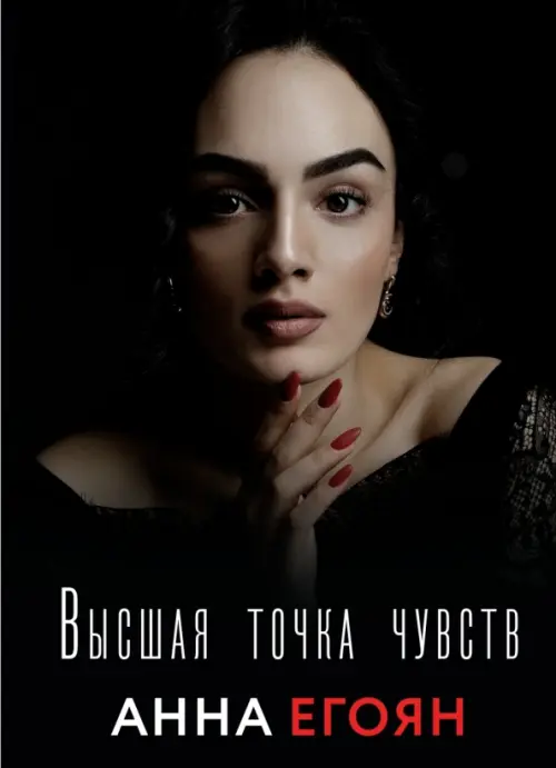 

Высшая точка чувств, Чёрный