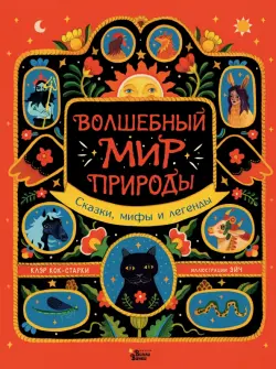 Волшебный мир природы. Сказки, мифы и легенды