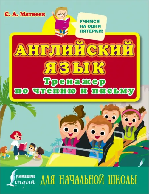 

Английский язык. Тренажер по чтению и письму для начальной школы, Зелёный