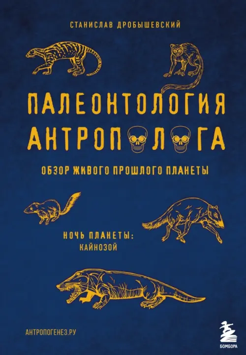 

Палеонтология антрополога. Том 3. Кайнозой, Синий