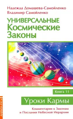 Универсальные космические законы. Книга 11