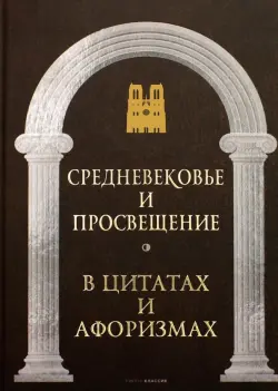 Средневековье и Просвещение в цитатах и афоризмах