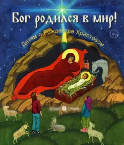 Бог родился в мир. Детям - о Рождестве Христовом