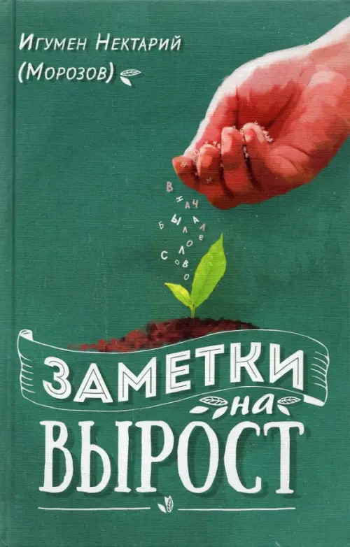 

Заметки на вырост, Зелёный