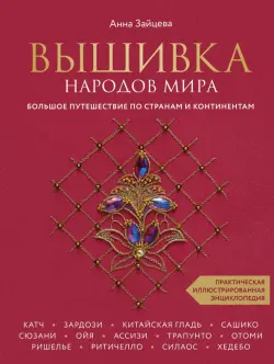 Вышивка народов мира. Большое путешествие по странам и континентам