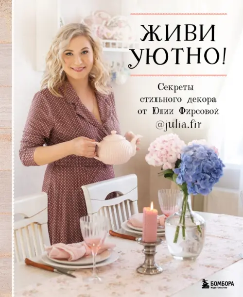 

Живи уютно! Секреты стильного декора от Юлии Фирсовой, Белый