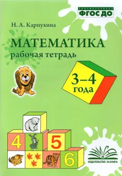 Математика. 3-4 года. Рабочая тетрадь. ФГОС ДО