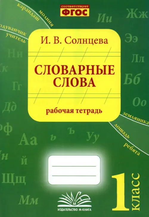 Словарные слова. 1 класс. Рабочая тетрадь - Солнцева Ирина Владимировна